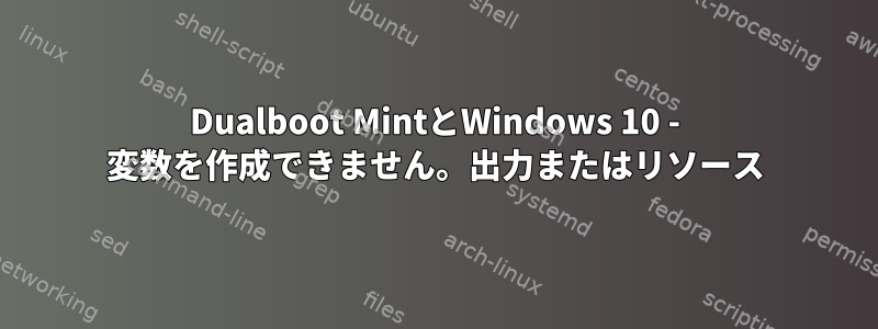 Dualboot MintとWindows 10 - 変数を作成できません。出力またはリソース