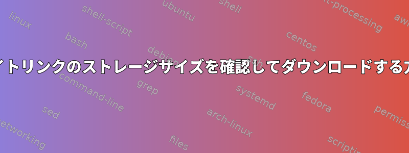 Webサイトリンクのストレージサイズを確認してダウンロードする方法は？