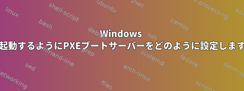 Windows PEを起動するようにPXEブートサーバーをどのように設定しますか？