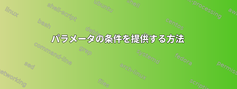 パラメータの条件を提供する方法