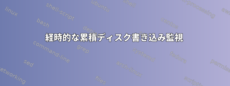 経時的な累積ディスク書き込み監視