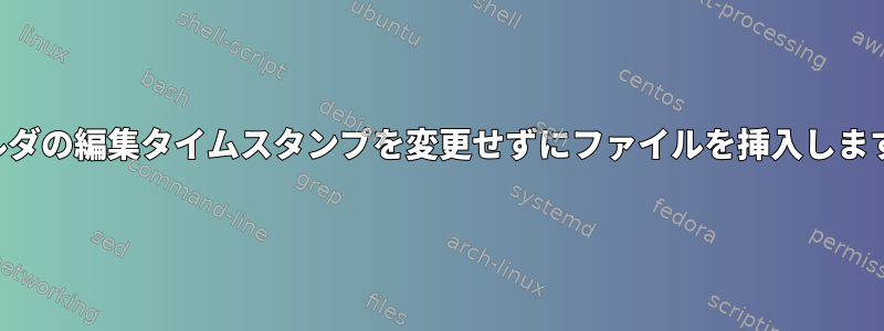 フォルダの編集タイムスタンプを変更せずにファイルを挿入しますか？