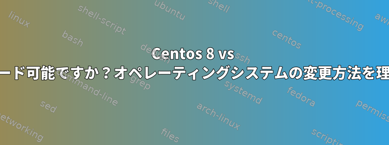 Centos 8 vs Almalinux、アップグレード可能ですか？オペレーティングシステムの変更方法を理解するのに役立ちます。