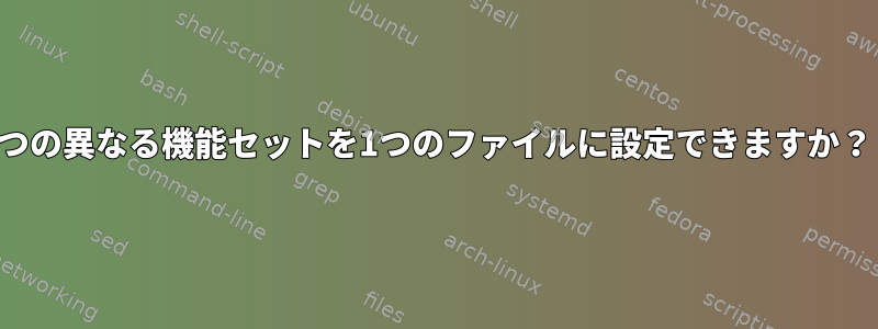 2つの異なる機能セットを1つのファイルに設定できますか？