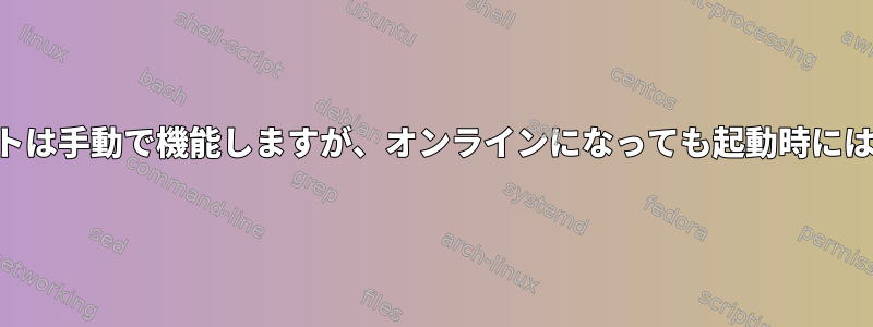 NAS共有マウントは手動で機能しますが、オンラインになっても起動時には機能しません。