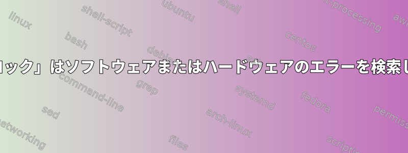 「不良ブロック」はソフトウェアまたはハードウェアのエラーを検索しますか？