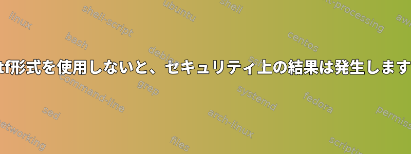 printf形式を使用しないと、セキュリティ上の結果は発生しますか？