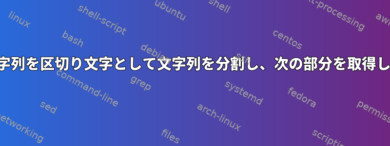 部分文字列を区切り文字として文字列を分割し、次の部分を取得します。