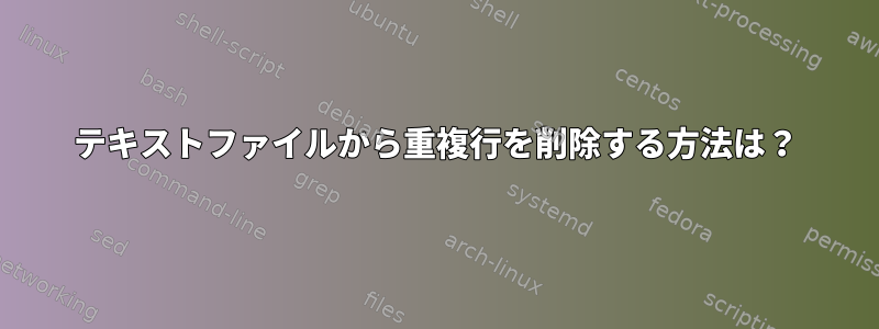 テキストファイルから重複行を削除する方法は？