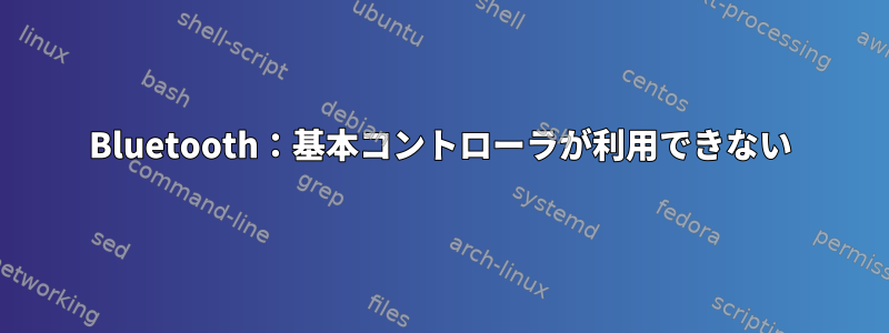 Bluetooth：基本コントローラが利用できない