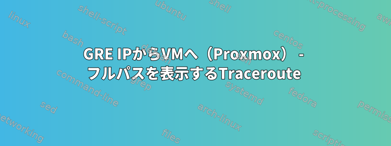 GRE IPからVMへ（Proxmox） - フルパスを表示するTraceroute