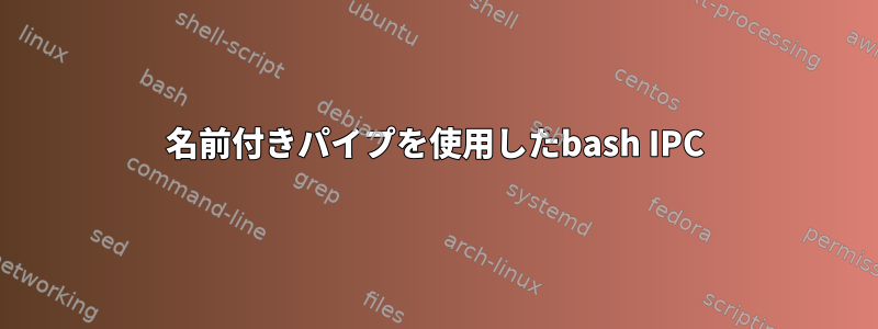 名前付きパイプを使用したbash IPC