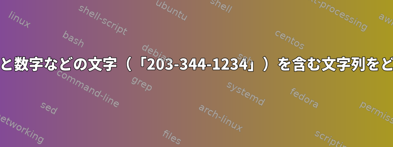 awkは、数字（「40」）と数字などの文字（「203-344-1234」）を含む文字列をどのように比較しますか？