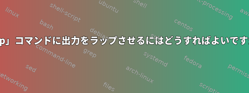 「top」コマンドに出力をラップさせるにはどうすればよいですか？