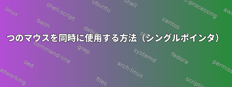 2つのマウスを同時に使用する方法（シングルポインタ）