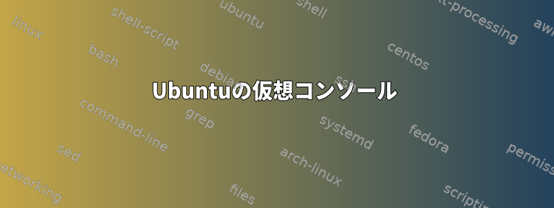 Ubuntuの仮想コンソール