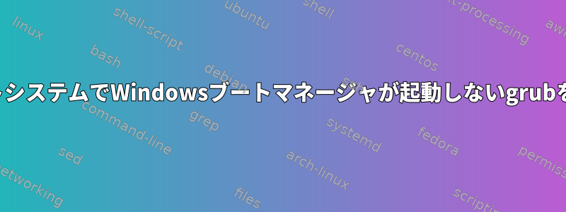 デュアルブートシステムでWindowsブートマネージャが起動しないgrubを修正する方法