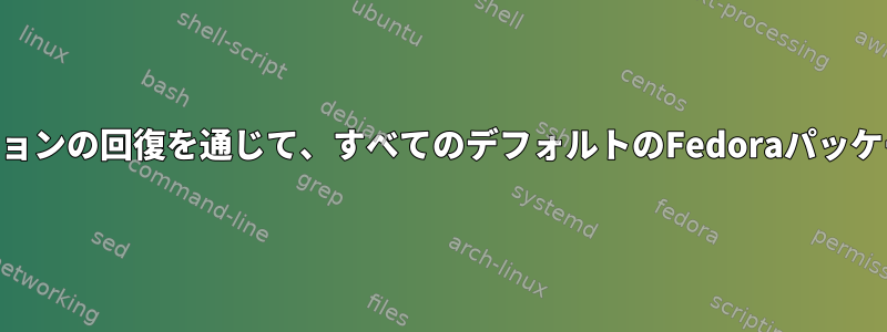 ライブUSBまたはディストリビューションの回復を通じて、すべてのデフォルトのFedoraパッケージを再インストールしてください。