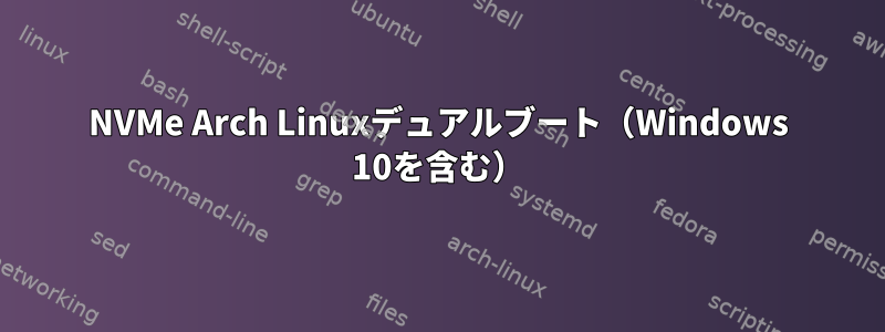 NVMe Arch Linuxデュアルブート（Windows 10を含む）