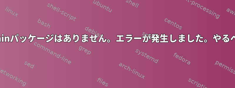 利用可能なphpmyadminパッケージはありません。エラーが発生しました。やるべきことはありません。