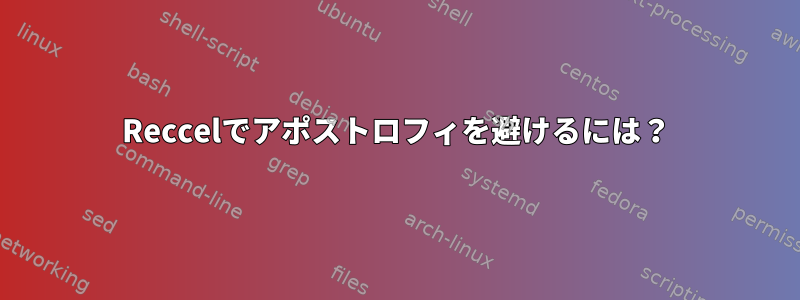 Reccelでアポストロフィを避けるには？