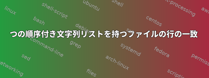 2つの順序付き文字列リストを持つファイルの行の一致