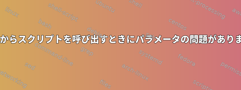 Bashからスクリプトを呼び出すときにパラメータの問題があります。