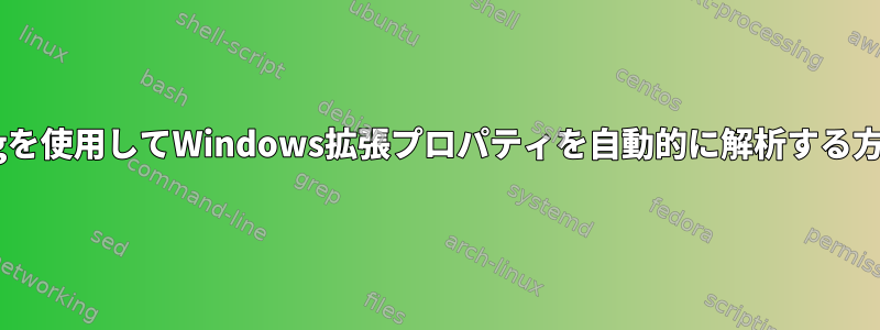 ntfs-3gを使用してWindows拡張プロパティを自動的に解析する方法は？