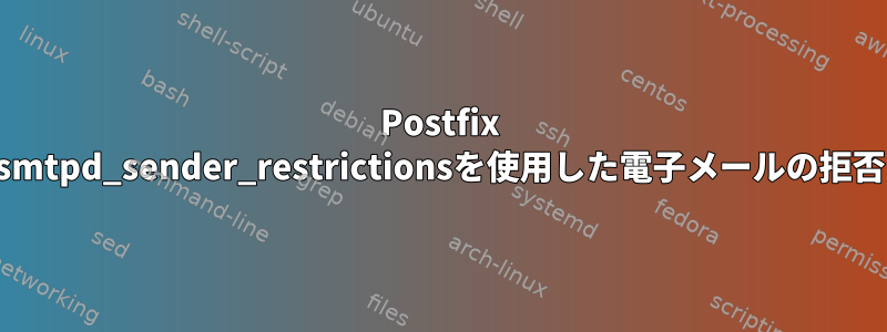 Postfix smtpd_sender_restrictionsを使用した電子メールの拒否