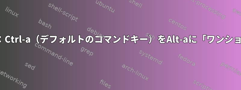 linux（gnu-）画面：Ctrl-a（デフォルトのコマンドキー）をAlt-aに「ワンショット」再マッピング