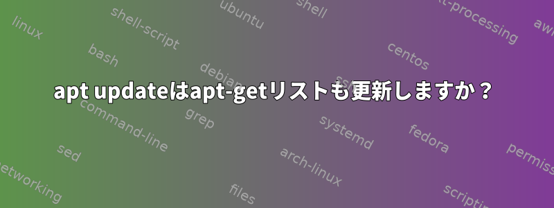 apt updateはapt-getリストも更新しますか？