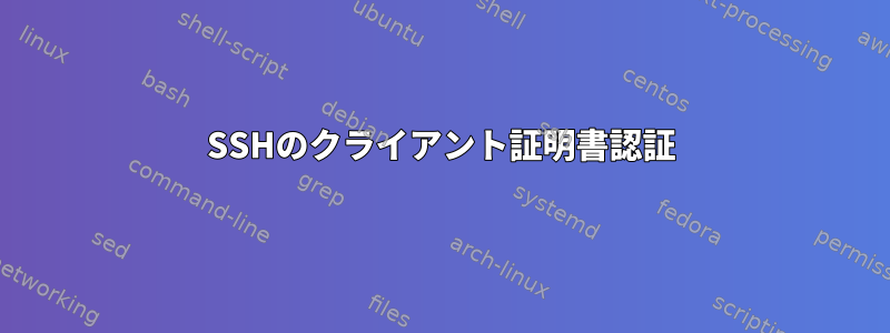 SSHのクライアント証明書認証