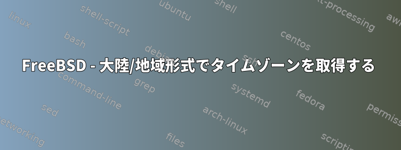 FreeBSD - 大陸/地域形式でタイムゾーンを取得する