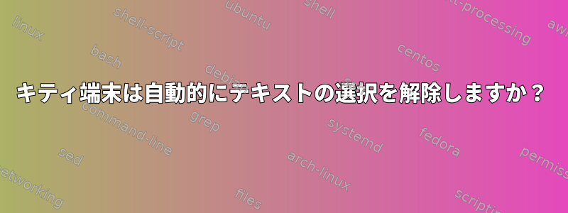 キティ端末は自動的にテキストの選択を解除しますか？