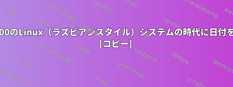 1970年1月1日00:00:00のLinux（ラズビアンスタイル）システムの時代に日付を設定するには？ [コピー]