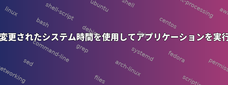 代替/変更されたシステム時間を使用してアプリケーションを実行する