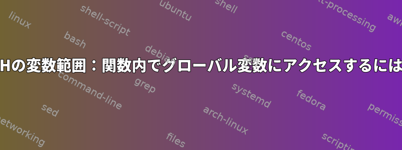 ZSHの変数範囲：関数内でグローバル変数にアクセスするには？