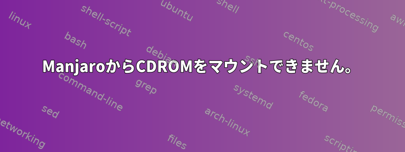 ManjaroからCDROMをマウントできません。