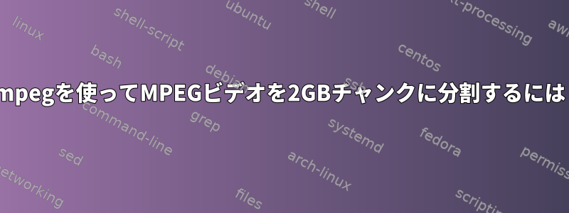 ffmpegを使ってMPEGビデオを2GBチャンクに分割するには？