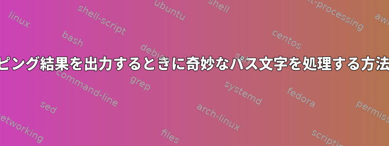 パイピング結果を出力するときに奇妙なパス文字を処理する方法は？