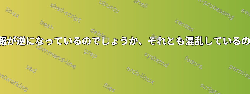 私のゾーン情報が逆になっているのでしょうか、それとも混乱しているのでしょうか？