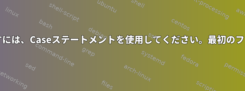 bashスクリプトにフラグを渡すには、Caseステートメントを使用してください。最初のフラグのみを設定してください。