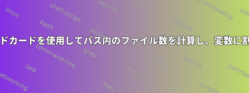 bashはワイルドカードを使用してパス内のファイル数を計算し、変数に割り当てます。