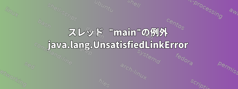 スレッド "main"の例外 java.lang.UnsatisfiedLinkError