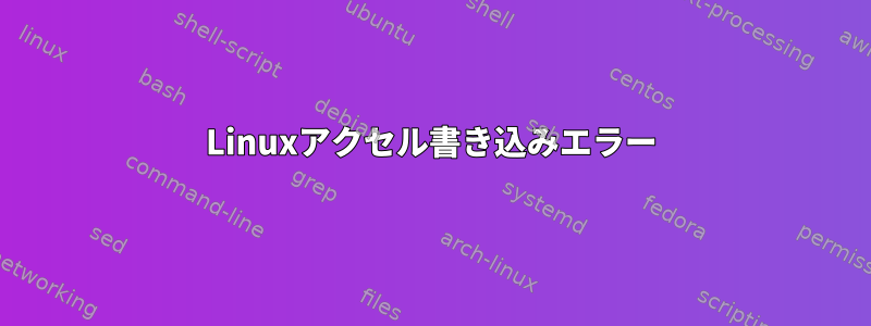 Linuxアクセル書き込みエラー