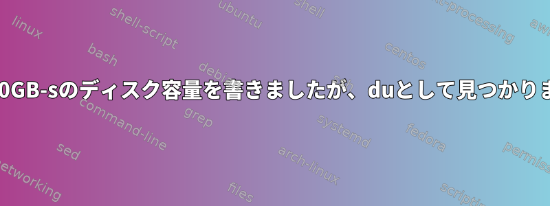 Vimは10GB-sのディスク容量を書きましたが、duとして見つかりません。