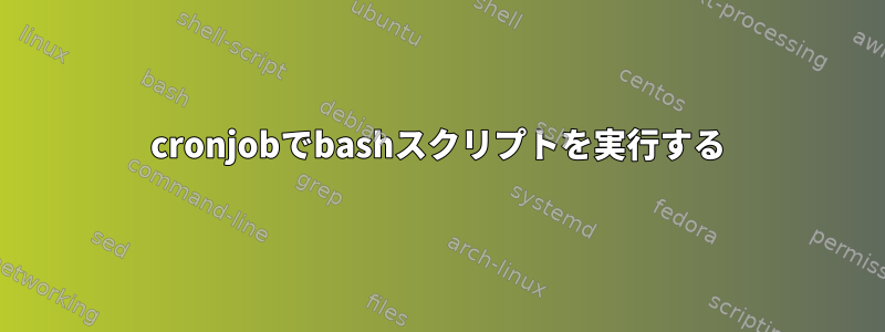 cronjobでbashスクリプトを実行する