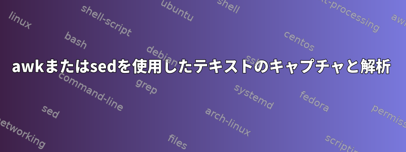 awkまたはsedを使用したテキストのキャプチャと解析