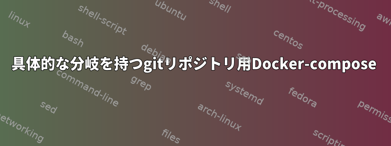 具体的な分岐を持つgitリポジトリ用Docker-compose