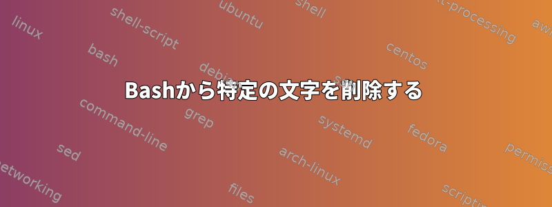 Bashから特定の文字を削除する